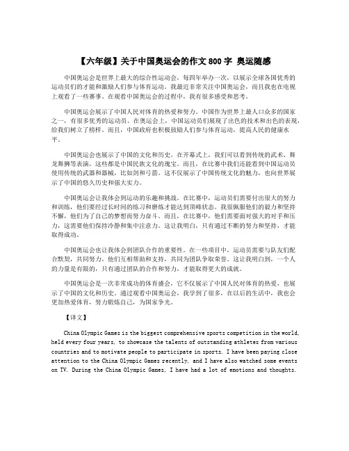 【六年级】关于中国奥运会的作文800字 奥运随感