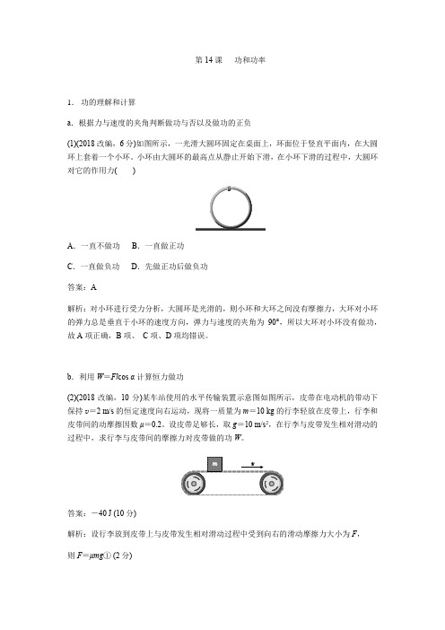 推荐2019版高考物理总复习练习：第14课功和功率含解析