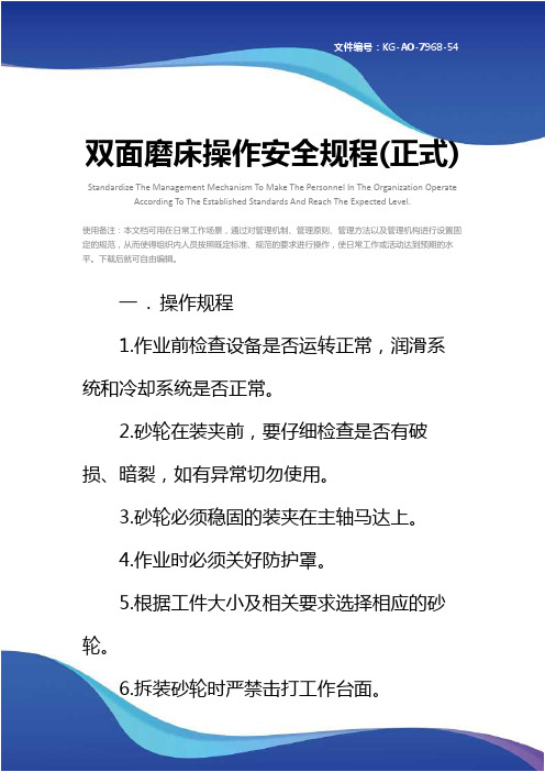 双面磨床操作安全规程(正式)