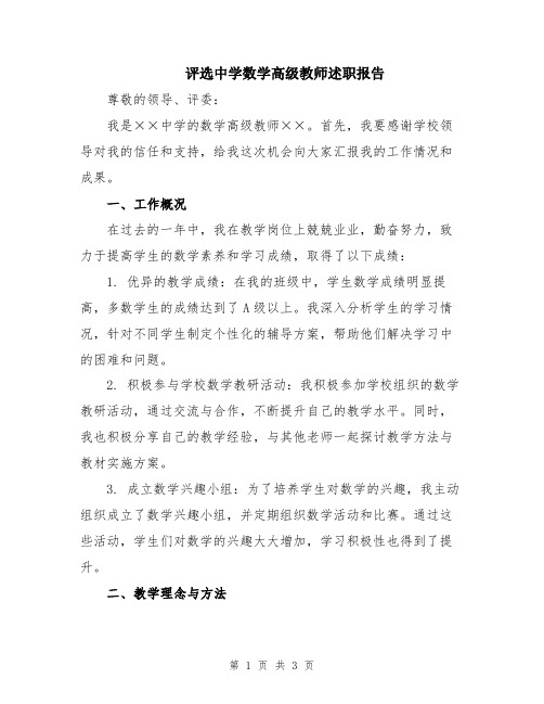 评选中学数学高级教师述职报告