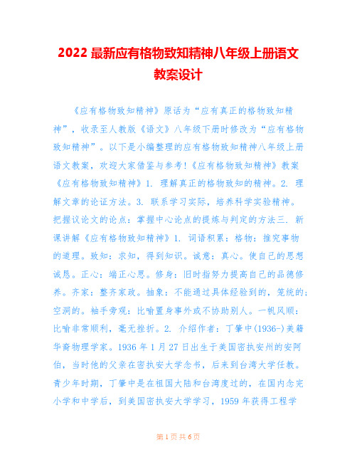 2022最新应有格物致知精神八年级上册语文教案设计