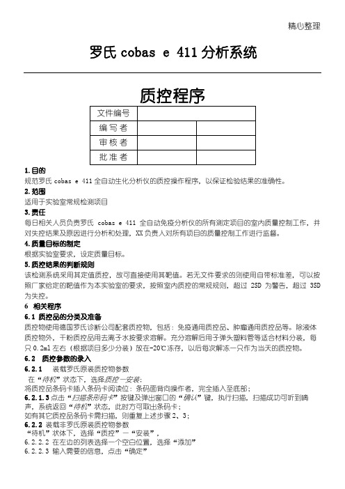 罗氏Roche cobas e 411CN质控程序-SOP