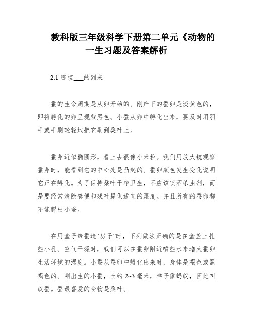 教科版三年级科学下册第二单元《动物的一生习题及答案解析