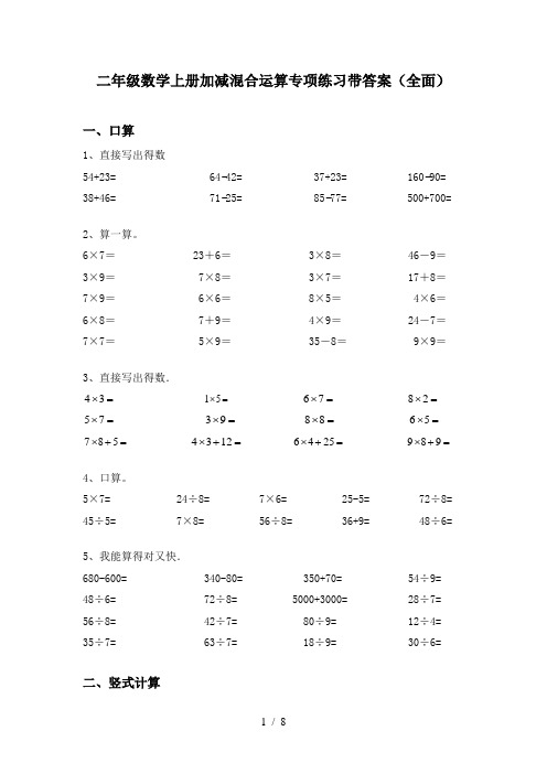 二年级数学上册加减混合运算专项练习带答案(全面)