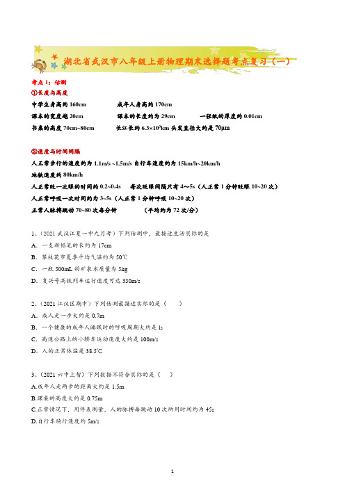 2022-2023学年湖北省武汉市八年级上册物理期末选择题考点复习(一)