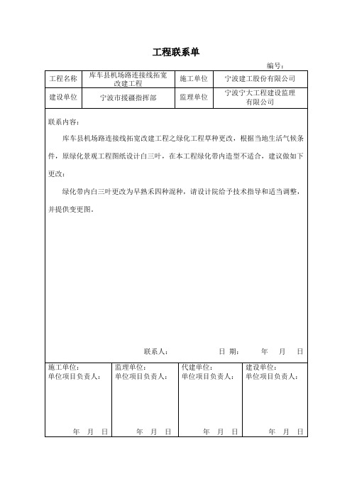 工程联系单(草种更改)