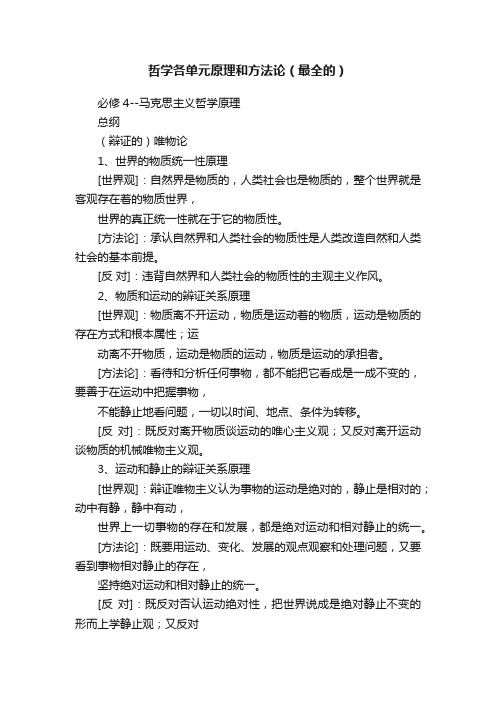 哲学各单元原理和方法论（最全的）