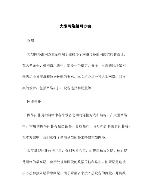 大型网络组网方案