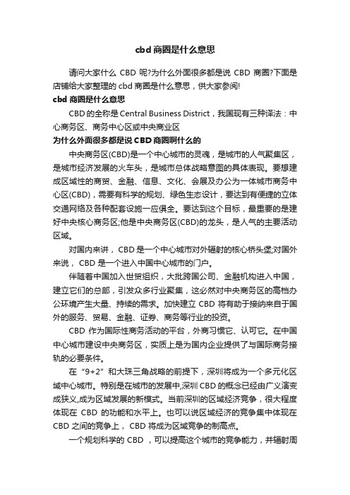 cbd商圈是什么意思