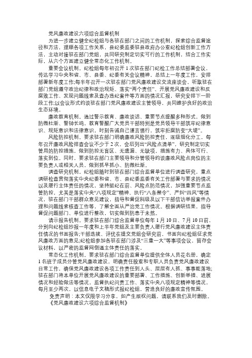 党风廉政建设六项综合监督机制