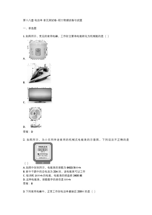 第十八章 电功率 单元测试卷-初三物理试卷与试题