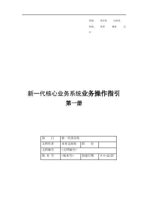 信用社新一代核心业务系统业务操作指引.doc