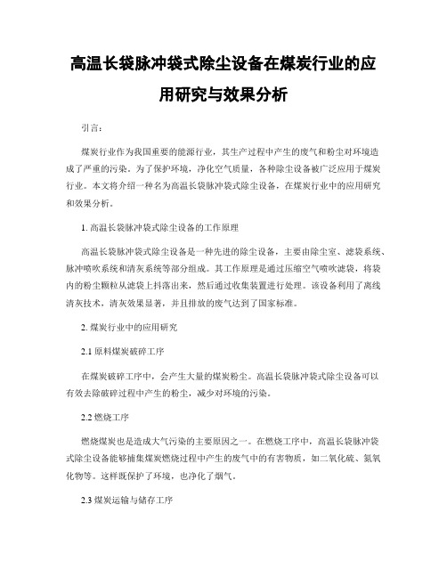 高温长袋脉冲袋式除尘设备在煤炭行业的应用研究与效果分析