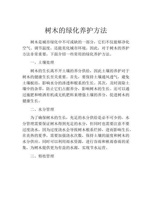 树木的绿化养护方法