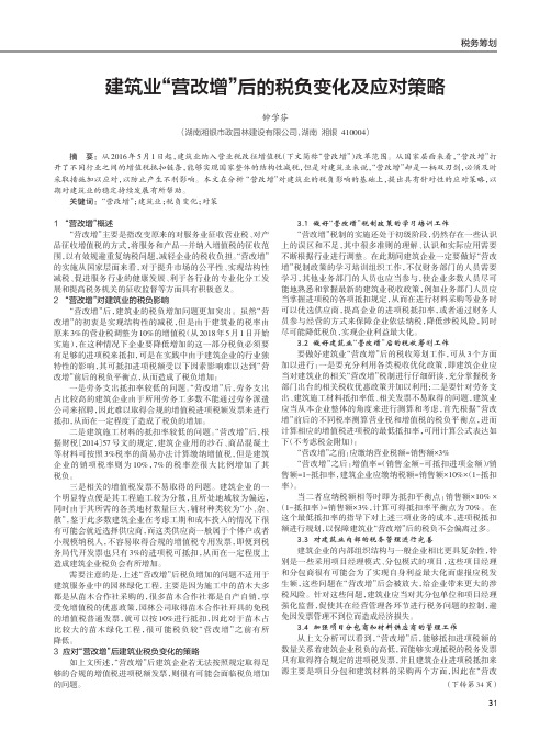 建筑业“营改增”后的税负变化及应对策略