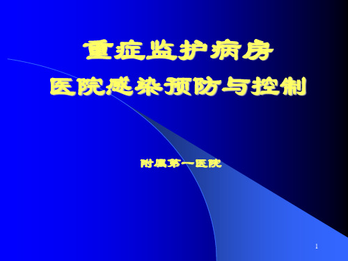 ICU重症监护病房与医院感染预防与控制
