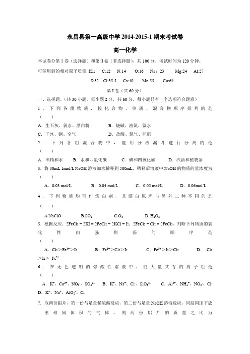 14—15学年上学期高一期末考试化学试题(附答案)