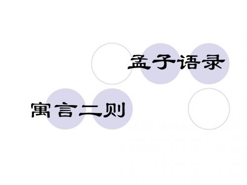 (北师大版)小学六年级语文下册PPT精品课件：孟子语录PPT、优质教学课件