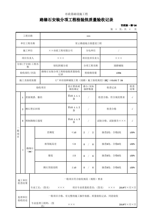 路缘石安装分项工程检验批质量验收记录