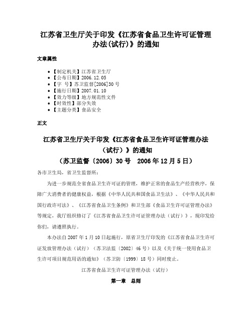 江苏省卫生厅关于印发《江苏省食品卫生许可证管理办法(试行)》的通知