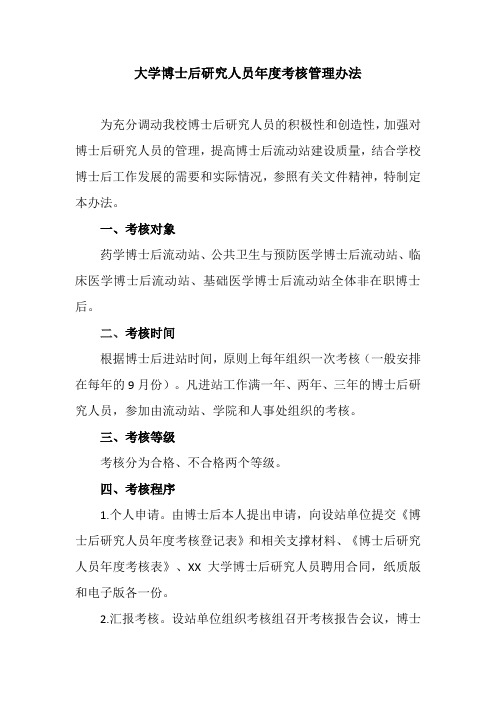 大学博士后研究人员年度考核管理办法