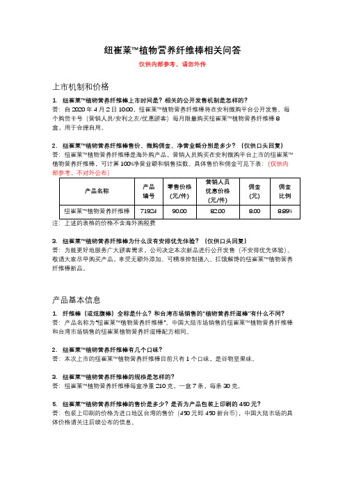 纽崔莱植物营养纤维棒问与答