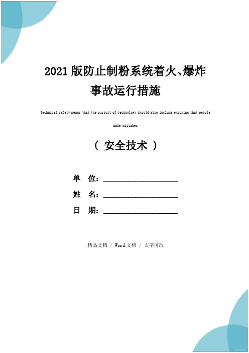 2021版防止制粉系统着火、爆炸事故运行措施