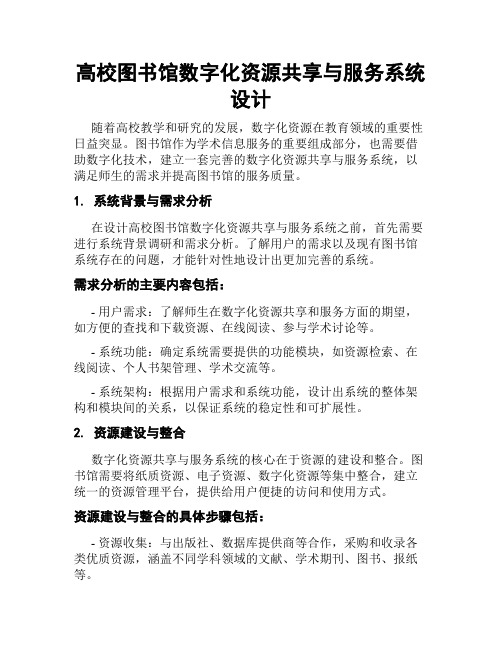 高校图书馆数字化资源共享与服务系统设计