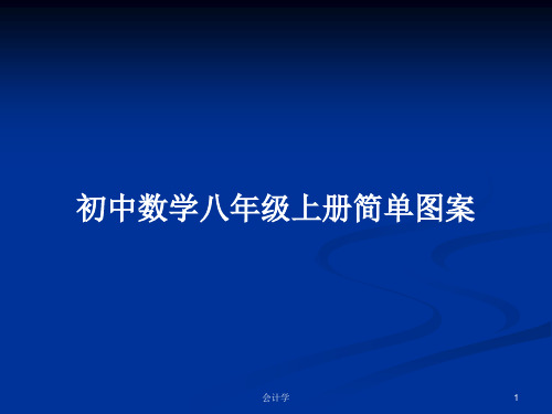 初中数学八年级上册简单图案PPT教案学习