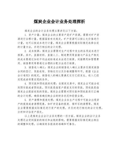 煤炭企业会计业务处理探析