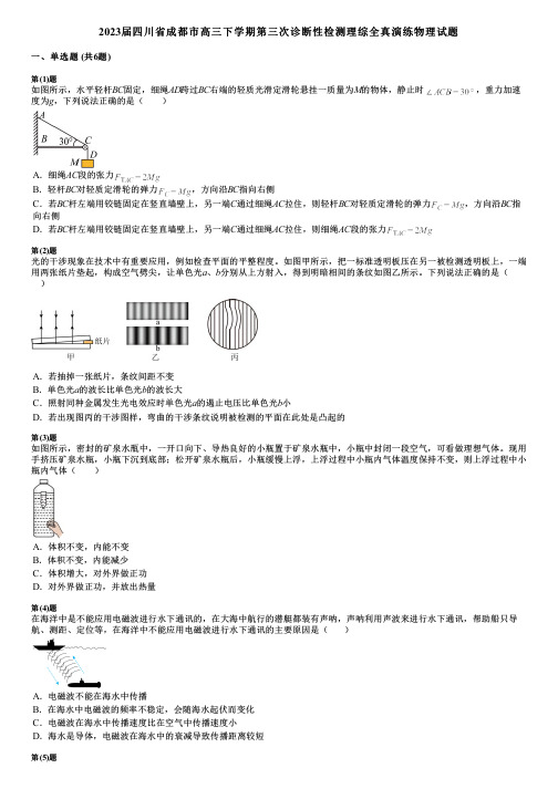 2023届四川省成都市高三下学期第三次诊断性检测理综全真演练物理试题