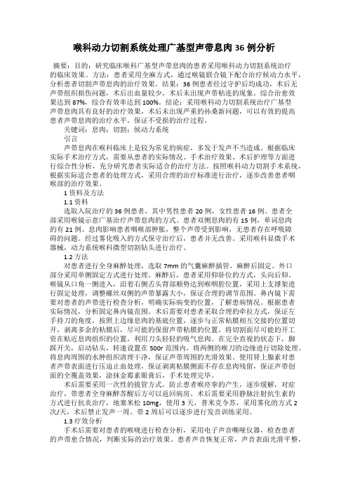 喉科动力切割系统处理广基型声带息肉36例分析