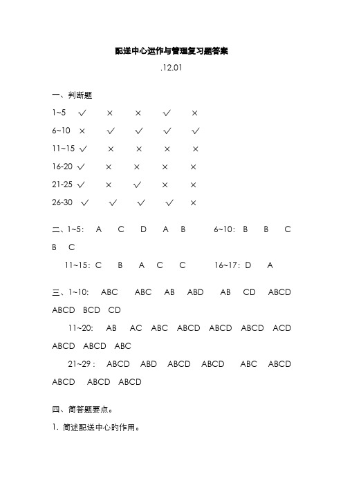 2022年配送中心运作与管理复习题答案