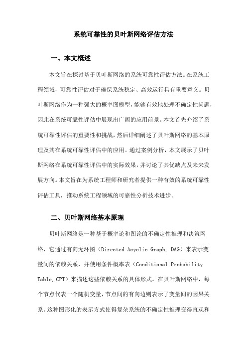 系统可靠性的贝叶斯网络评估方法