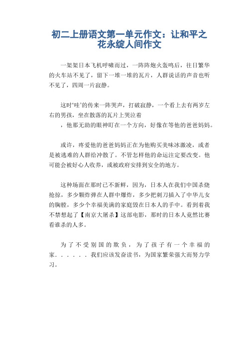 初中八年级上册(初二第一学期)第一单元习作 让和平之花永绽人间作文
