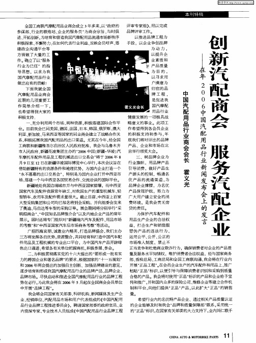 创新汽配商会服务汽配企业——在年2006中国汽配用品行业新闻发布会上的发言