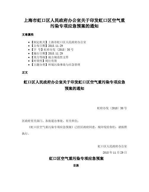 上海市虹口区人民政府办公室关于印发虹口区空气重污染专项应急预案的通知