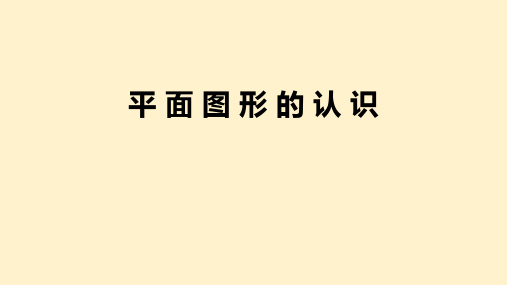 总复习平面图形的认识(课件)苏教版数学六年级下册