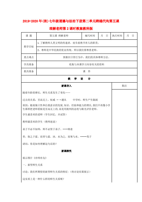 2019-2020年(秋)七年级道德与法治下册第二单元跨越代沟第五课理解老师第2课时教案教科版 .doc