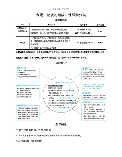 2019版《5年高考3年模拟》课标版化学A版文档专题一 物质的组成、性质和分类 Word版含答案