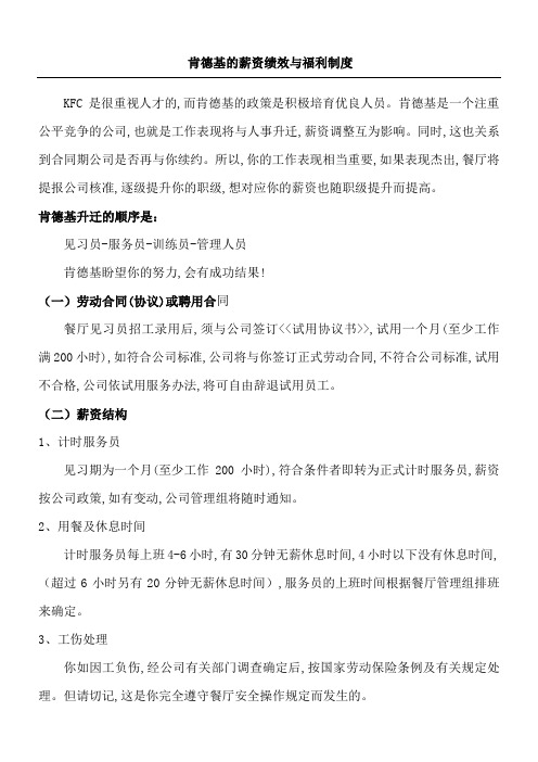 肯德基的薪资绩效与福利制度守则