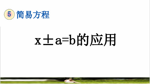 人教版五年级数学上册第五单元《 x±a=b的应用》教学课件