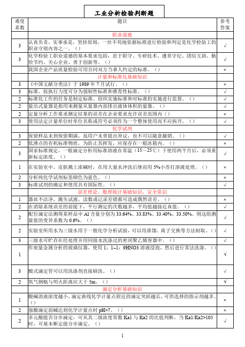 工业分析检验判断题