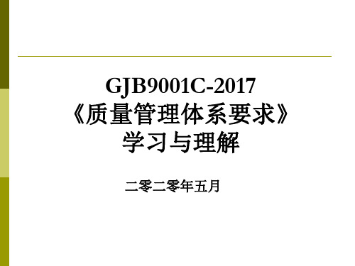 GJB9001C版标准课件(质量管理体系的学习与理解201905)