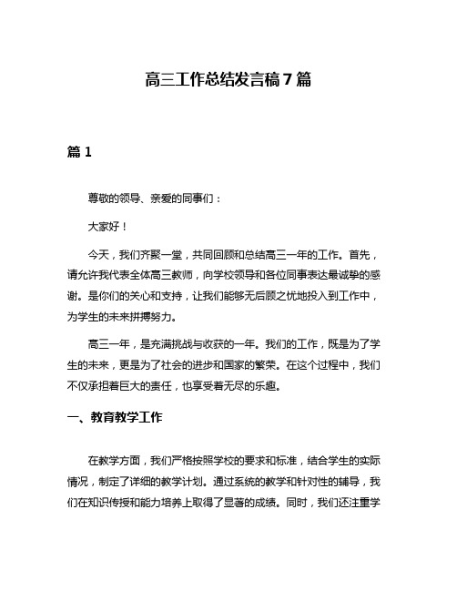 高三工作总结发言稿7篇