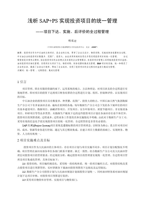 浅析SAPPS实现投资项目的统一管理项目下达、实施、后评价的全过程管理