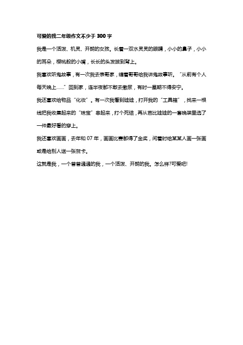 可爱的我二年级作文不少于300字