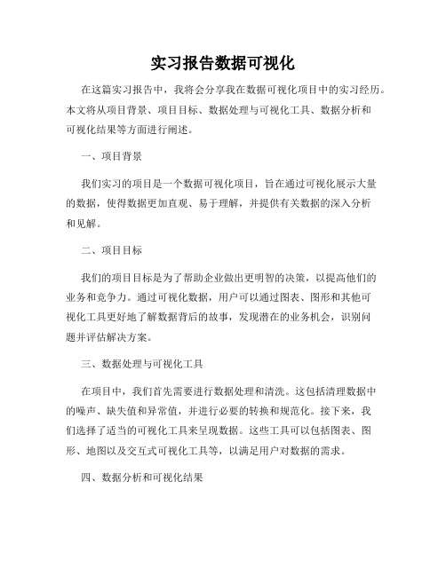 实习报告数据可视化