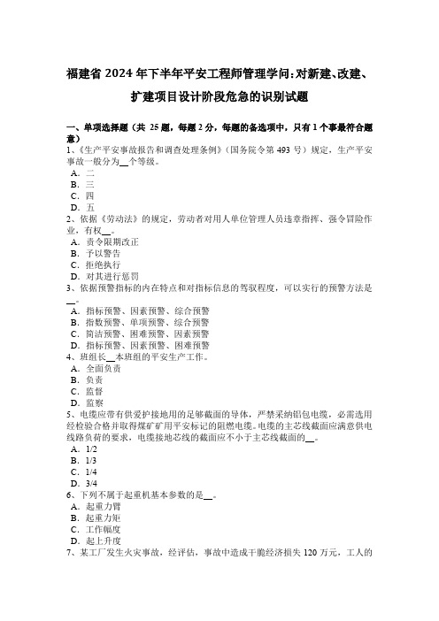 福建省2024年下半年安全工程师管理知识：对新建、改建、扩建项目设计阶段危险的识别试题