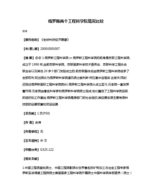 俄罗斯两个工程科学院情况比较